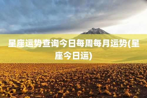 星座运势查询今日每周每月运势(星座今日运)