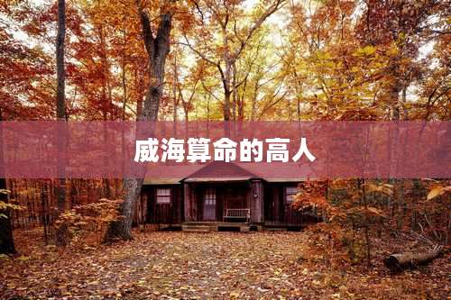 威海算命的高人