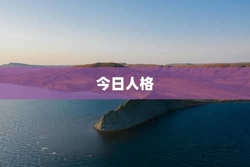 今日人格