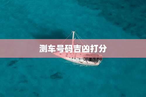 测车号码吉凶打分