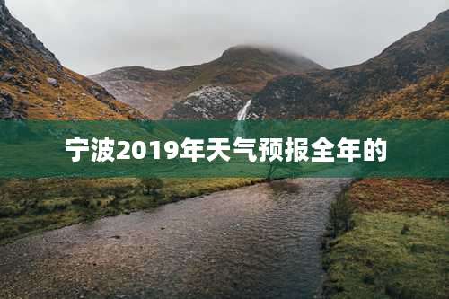 宁波2019年天气预报全年的