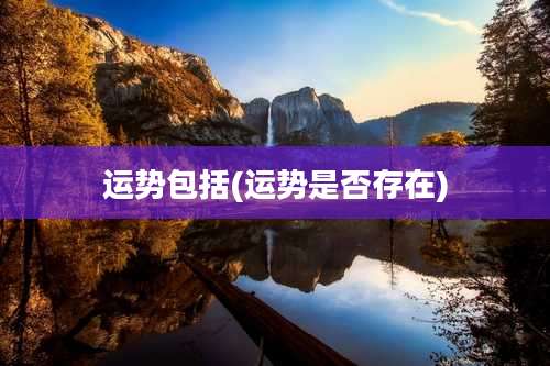 运势包括(运势是否存在)