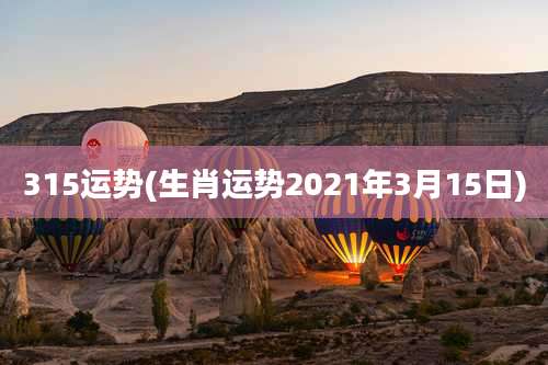 315运势(生肖运势2021年3月15日)