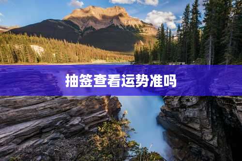 抽签查看运势准吗