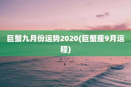 巨蟹九月份运势2020(巨蟹座9月运程)