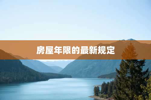 房屋年限的最新规定