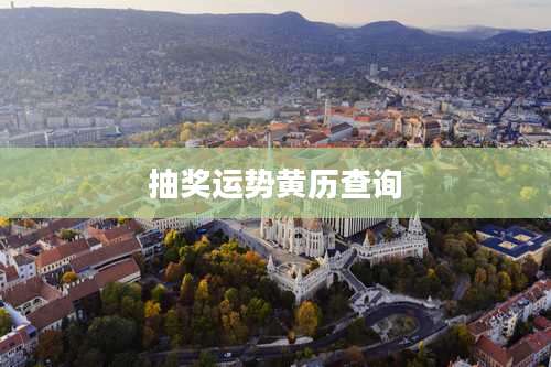 抽奖运势黄历查询