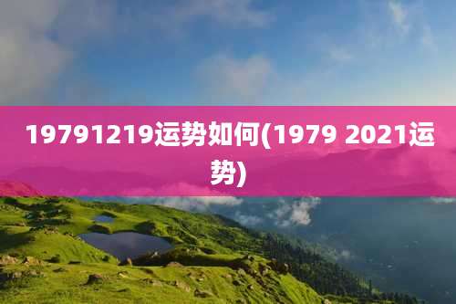 19791219运势如何(1979 2021运势)