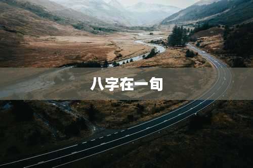 八字在一旬