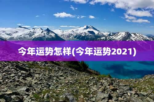 今年运势怎样(今年运势2021)