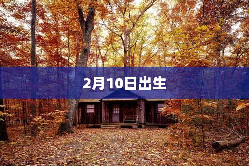 2月10日出生