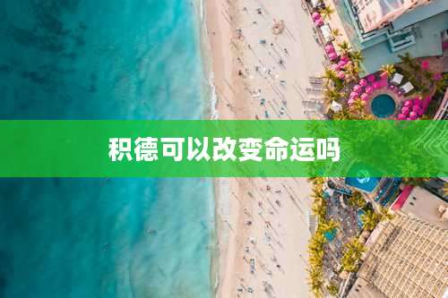 积德可以改变命运吗