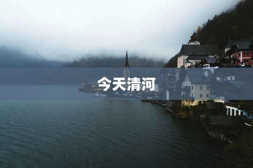 今天清河
