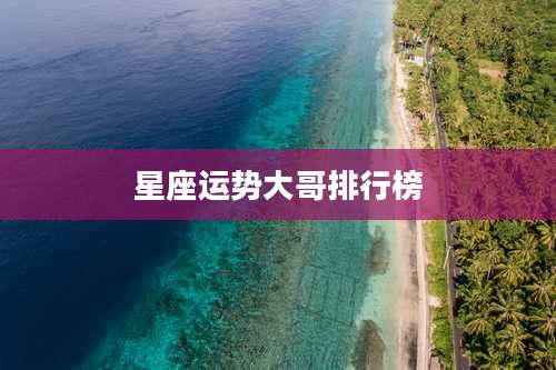 星座运势大哥排行榜