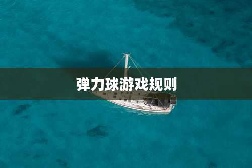 弹力球游戏规则