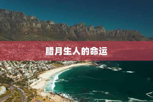 腊月生人的命运