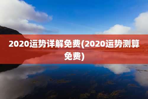 2020运势详解免费(2020运势测算免费)