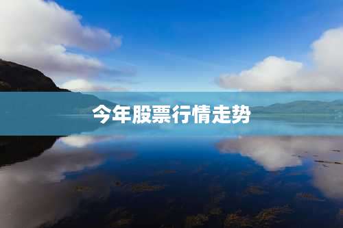 今年股票行情走势