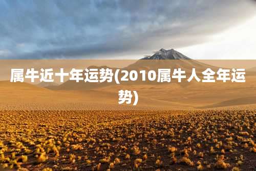 属牛近十年运势(2010属牛人全年运势)
