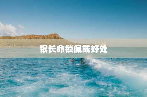 银长命锁佩戴好处