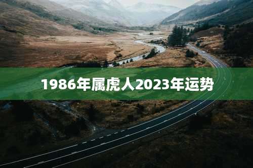 1986年属虎人2023年运势