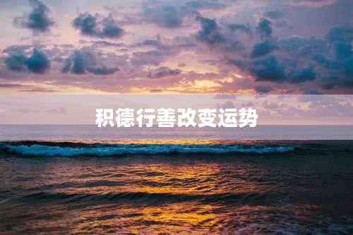 积德行善改变运势