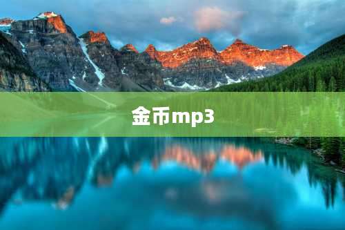 金币mp3
