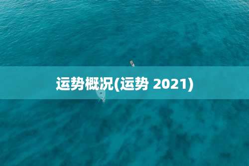 运势概况(运势 2021)