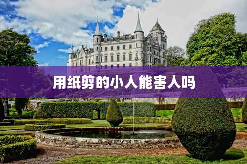 用纸剪的小人能害人吗