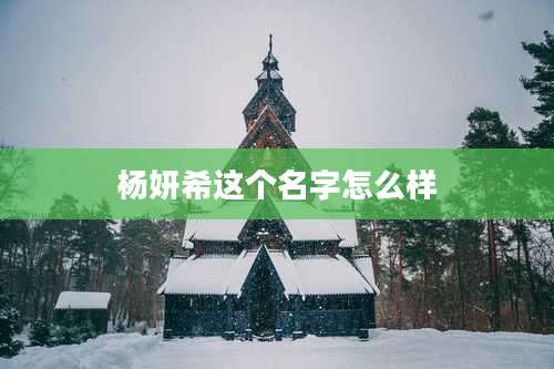 杨妍希这个名字怎么样