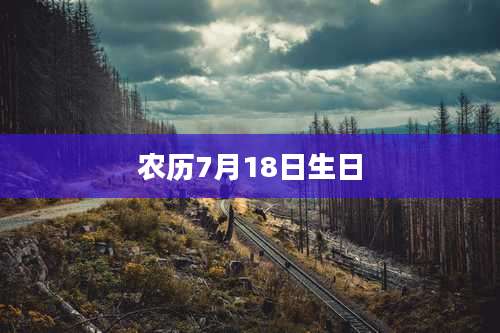 农历7月18日生日