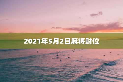 2021年5月2日麻将财位