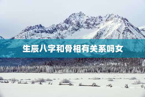 生辰八字和骨相有关系吗女