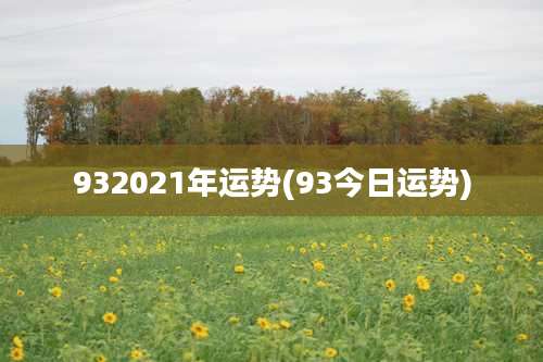932021年运势(93今日运势)