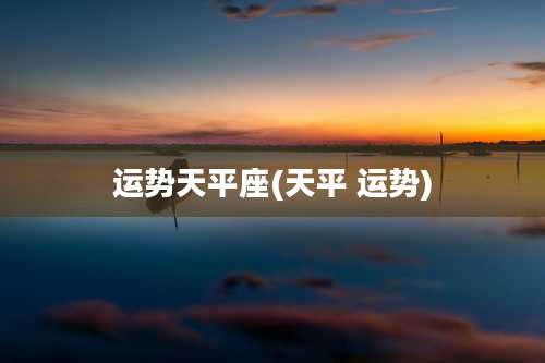 运势天平座(天平 运势)