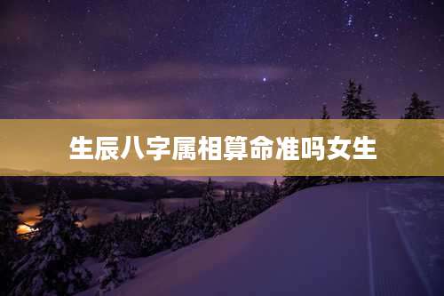 生辰八字属相算命准吗女生