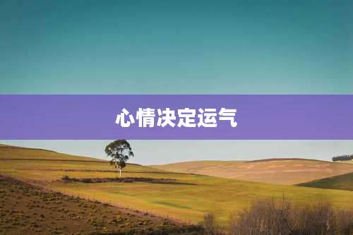 心情决定运气