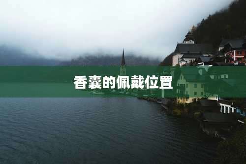 香囊的佩戴位置