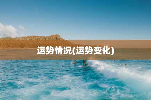 运势情况(运势变化)