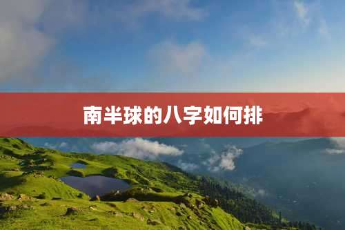 南半球的八字如何排