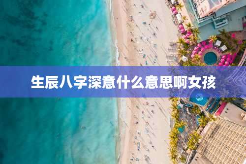 生辰八字深意什么意思啊女孩