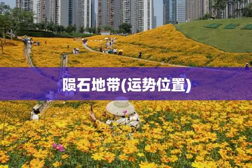 陨石地带(运势位置)