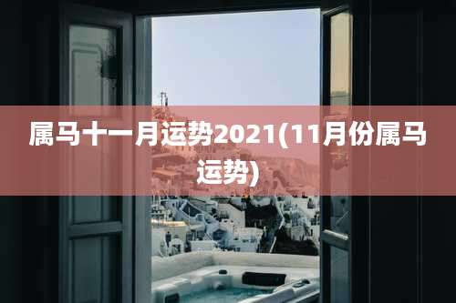 属马十一月运势2021(11月份属马运势)
