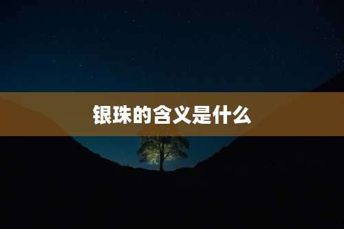 银珠的含义是什么