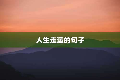 人生走运的句子