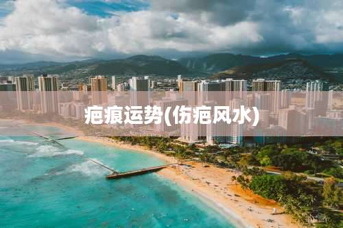 疤痕运势(伤疤风水)