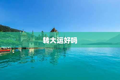 转大运好吗