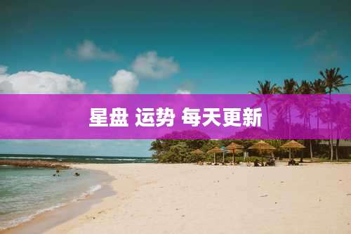 星盘 运势 每天更新