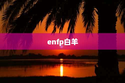 enfp白羊