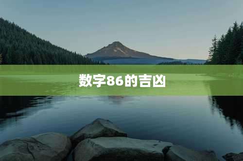 数字86的吉凶